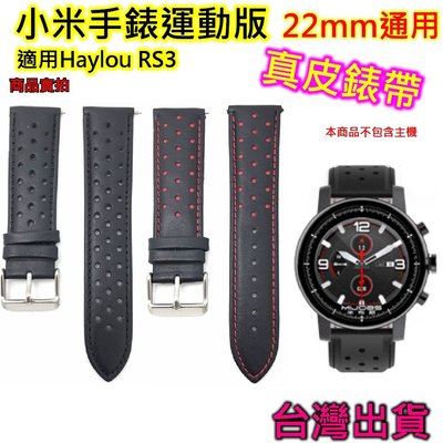 現貨 小米手錶運動版 真皮錶帶 取代原廠 替換錶帶 錶帶 矽膠錶帶 haylou RS3  22mm 通用