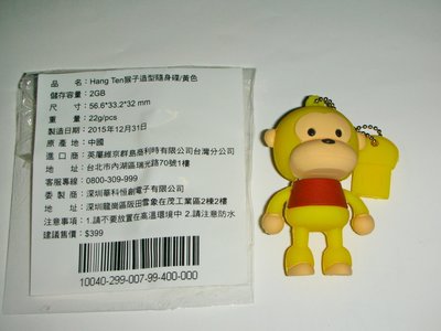 aaL皮.(企業寶寶玩偶娃娃)全新附袋Hang Ten猴子造型2GB隨身碟(黃)吊飾!/6房樂箱6/-P