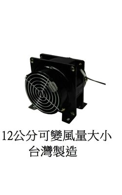 12公分可變風量大小 台灣製夜市用的電風扇 風扇 送風機 涼風扇 夜市用的涼風扇 夜市擺攤用的 多翼式送風機 雙風葉