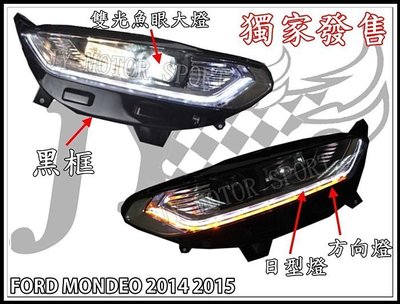 》傑暘國際車身部品《全新 FORD MONDEO 2014 2015 黑框高配備雙功能導光+方向燈 雙光魚眼大燈