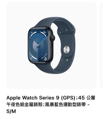《絕世好機》拆封未使用 APPLE Watch Series 9 (GPS)；45 公釐午夜色鋁金屬錶殼；風暴藍色運動型錶帶 - S/M