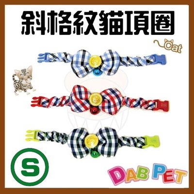 【幸福寶貝寵物Go】台灣製 DAB PET《S，迷你貓》斜格紋-彈性貓項圈(紅、藍、綠三種顏色)