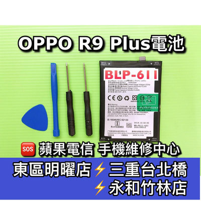 【台北手機維修】OPPO R9 Plus 電池 BLP611 R9plus 換電池 電池維修更換