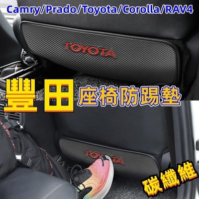 座椅防踢墊 豐田凱美瑞 camry 後排座椅防踢墊 碳纖維 Camry Prado Toyota Corolla RAV