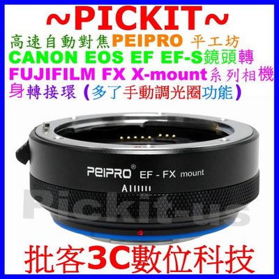 PEIPRO平工坊自動對焦 CANON EOS EF鏡頭轉FUJIFILM FX X-T30 MARK II相機身轉接環