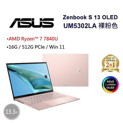 筆電專賣全省~ASUS Zenbook S 13 OLED UM5302LA-0169D7840U裸粉色 私密問底價