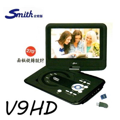 【史密斯】9吋超薄LED液晶顯示屏 行動型DVD多媒體播放器《V9HD+TV》全新原廠保固