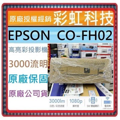含稅免運+原廠保固 EPSON CO-FH02 Full HD 高亮彩3LCD智慧投影機 FH02