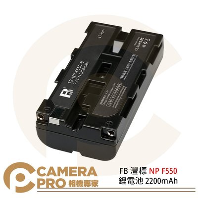 ◎相機專家◎ FB 灃標 NP F550 鋰電池 2200mAh 7.4V 適用 LED燈 補光燈 監視螢幕 索尼
