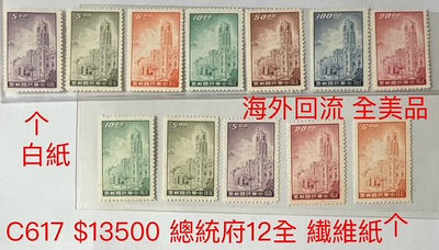 C617 常085總統府郵票 12全 海外回流 全美品