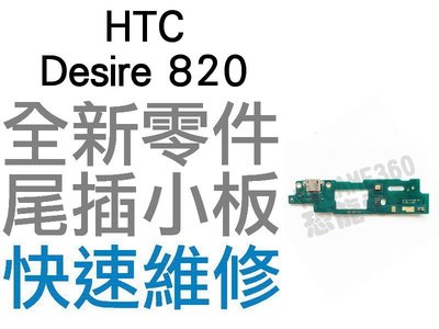HTC Desire 820 尾插機板 排線 充電小板 無法充電 接觸不良 全新零件 專業維修【台中恐龍電玩】