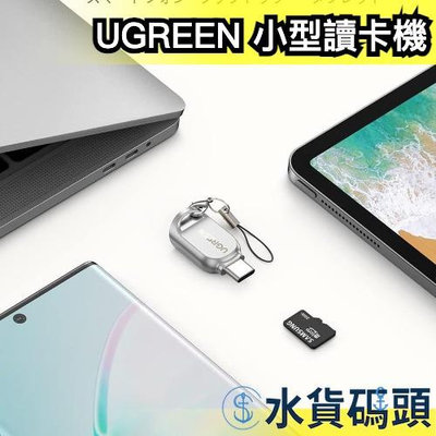 日本 UGREEN type-c 小型讀卡機 USB 手機 電腦 筆電 Mac OTG SD卡 傳輸 記憶卡