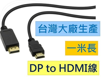 台灣大廠生產 主動式美國原廠晶片 DisplayPort轉HDMI DP轉HDMI Displayport HDMI線