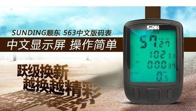 【563A】順東 有線 自行車 腳踏車 越野 24功能超大螢幕中文版 夜光 碼表 碼錶 碼表Sunding INBIKE