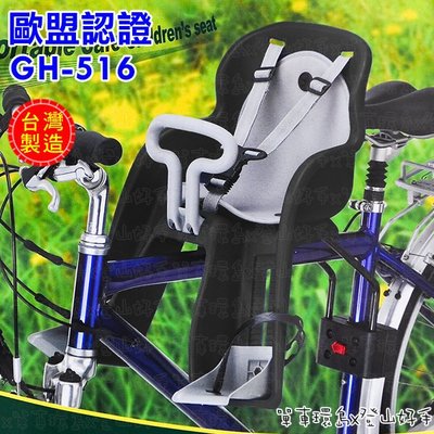 【單車環島1館】台灣製造 歐盟認證 GH-516 自行車《前置型兒童安全座椅》-黑色＊兒童椅 自行車兒童椅~