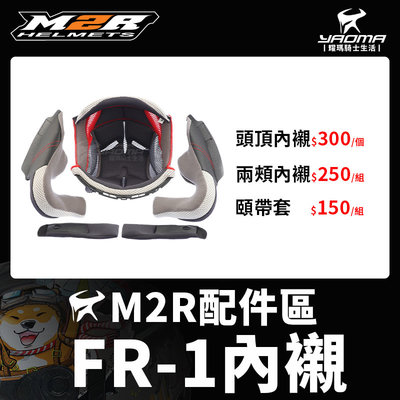 M2R 安全帽 FR-1 FR1 配件區 安全帽內襯 頭頂 兩頰 可拆 襯墊 海綿 耳襯 頤帶套 耀瑪騎士