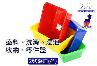 260 深皿 零件盒 塑膠盆 公文林 公文籃 密林 深盆 方盆 洗滌 收納 整理 台灣製