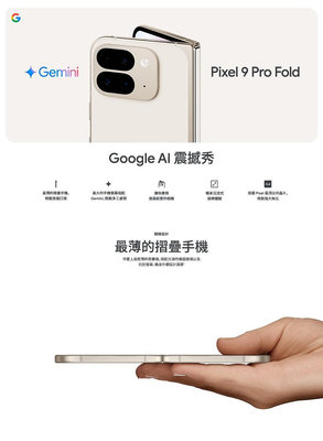 (空機自取價) Google Pixel 9 Pro Fold 5G 16G/512G AI摺疊手機 pixel9pro XL