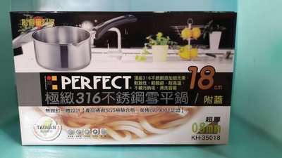 PERFECT 316不銹鋼18cm雪平鍋附蓋 #316#雪平鍋#台灣製造#耐酸鹼#0.8厚度#