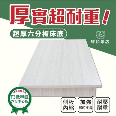 【欣和床店】3.5尺單人加大台製六分木心板床底
