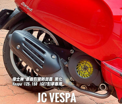 【JC VESPA】偉士牌 原廠引擎防燙蓋 黑化 Vespa 125.150 iget專用 排氣管防燙蓋 防燙護片