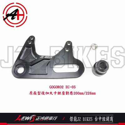 正鴻機車行 GOGORO2原廠後加大碟卡鉗座 EC-05 200 226mm 後卡鉗座 傑能商行 JZ BIKES