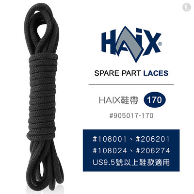 【IUHT】HAIX SPARE PART-LACES 鞋帶 #905017-170