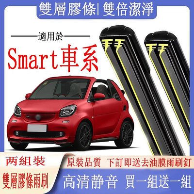 Smart車系專用雙膠條雨刷都會車 Fortwo451 Fortwo450  Forfour (454) 453前后雨刷