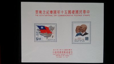 台灣郵票-50年- 紀72 中華民國建國五十年國慶紀念郵票小全張