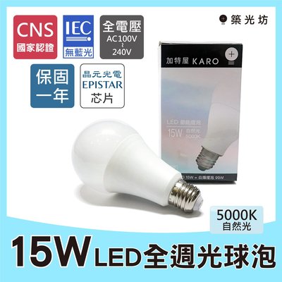 【築光坊】《保固一年 CNS認證》15W 5000K 晝白光 自然光 E27 LED全週光球泡 燈泡