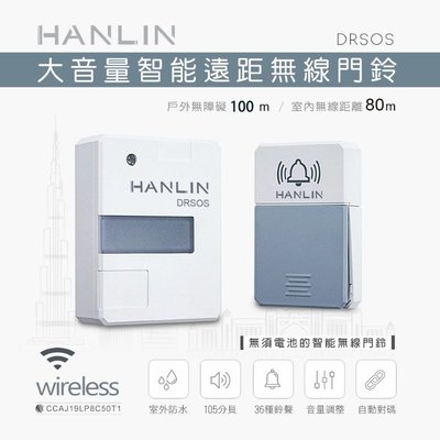 遠距無線門鈴/求救鈴 HANLIN DRSOS (免裝電池）按鈕防雨