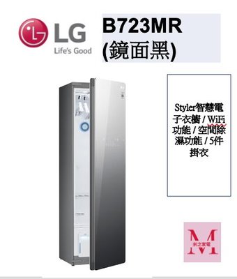 LG B723MR (鏡面黑)WiFi Styler 蒸氣電子衣櫥 PLUS (奢華鏡面容量加大款)＊米之家電＊
