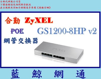 【藍鯨】全新公司貨@ ZyXEL 合勤 GS1200-8HP v2 8埠 POE 網管交換器