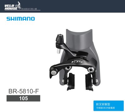 【飛輪單車】SHIMANO 105 BR-5810-F 直鎖式前煞車夾器(黑色-前輪 原廠盒裝)[34581369]