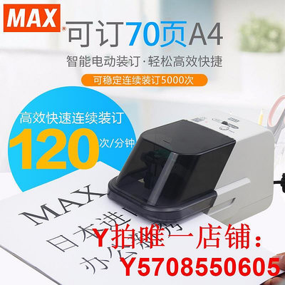 日本進口MAX美克司電動訂書機加厚平腳70頁EH-70F自動感應訂書器