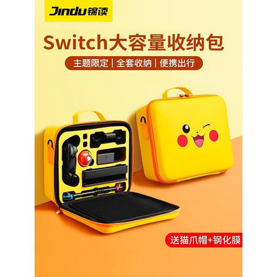 錦讀Jemdo任天堂switch收納包硬殼可裝器大包switchOLED保護套ns全套子母箱配件便攜手提斜跨siwc【滿299出貨~】