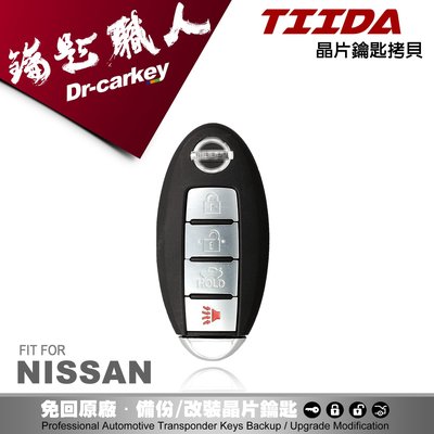 【汽車鑰匙職人】NISSAN TIIDA 日產 感應式 智慧型 晶片 鑰匙 複製感應鑰匙 新增感應鑰匙