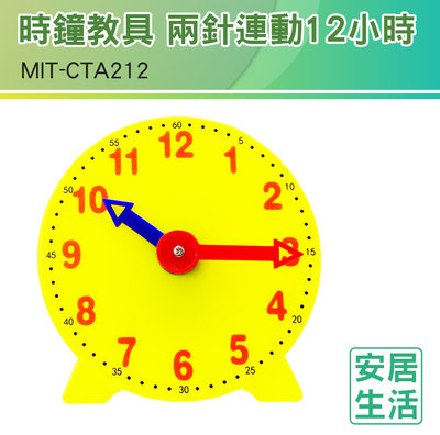 《安居生活館》時鐘教具 兩針連動12小時 鐘錶模型 幼教教具 親子互動 時間觀念培養 兒童玩具 CTA212時鐘模型