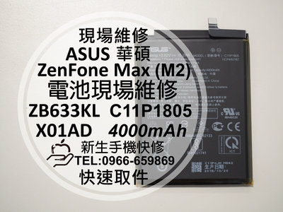 免運【新生手機快修】 ZenFone Max(M2) 電池 衰退 ZB633KL X01AD C11P1805 現場維修