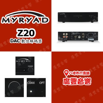 桃園八德【廣豐音響屋】【 Z20 】英國Myryad DAC USB非同步~數位類比轉換器＊實體店面,歡迎參觀