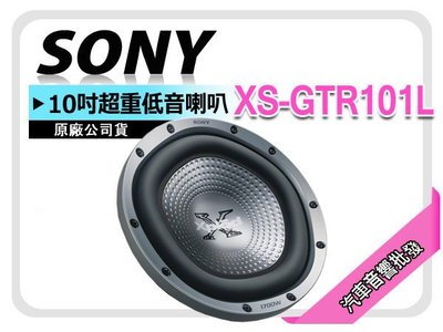 【提供七天鑑賞】SONY XS-GTR101L 10吋超重低音喇叭 10"低音單體 全新公司貨另有PIONEER