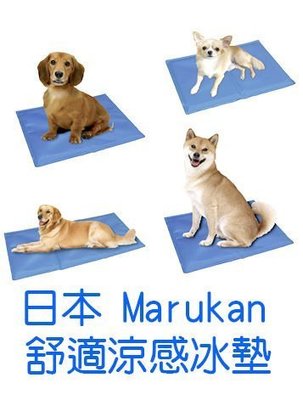 ☆米可多寵物精品☆日本Marukan寵物舒適散熱墊涼墊冰墊DP-609 另有DP-610.DP-611.DP-612