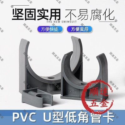 『順達五金』UPVC水管U型夾 塑料水管管夾 水管PVC塑料管夾 低腳平底管卡 管托