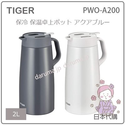 【現貨 最新款】日本 TIGER 虎牌 桌上型 真空 斷熱 不鏽鋼 保冷 廣口 保溫壼 水壼 2L PWO-A200