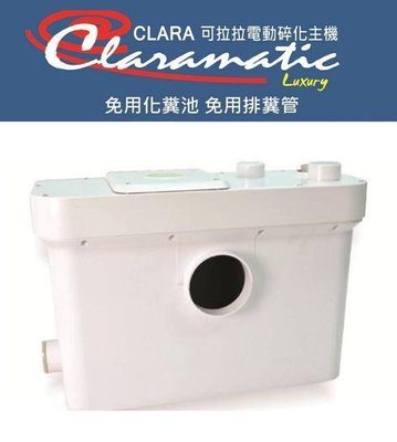【阿貴不貴屋】Clara 可拉拉 電動馬桶粉碎機 碎化馬桶攪拌機 污水提升器 排污泵 免用化糞池