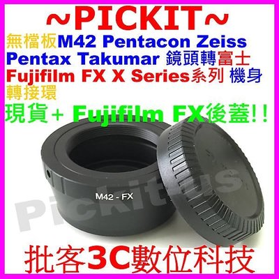 後蓋無擋板檔板 M42 Zeiss Pentax鏡頭轉Fujifilm FX X機身轉接環X-E2S X-E3 X-A3