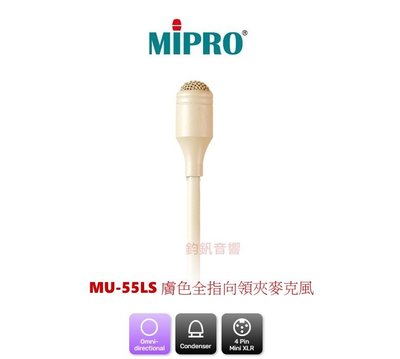 鈞釩音響~MIPRO~ MU-55L 無指向性領夾式麥克風(膚色)