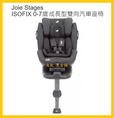 【Costco好市多-線上現貨】Joie Stages ISOFIX 0-7歲成長型雙向汽車座椅 (1入)