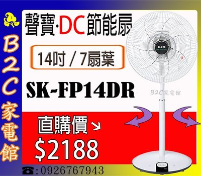 【直購價↘↘＄２１８８～節能／７扇葉】《B2C家電館》【聲寶～14吋DC微電腦遙控電風扇】SK-FP14DR