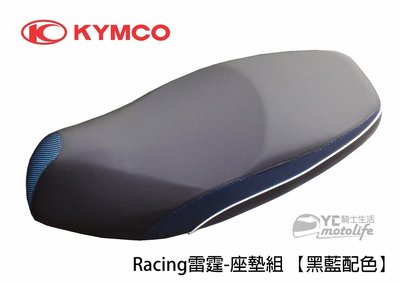 YC騎士生活_光陽KYMCO原廠 座墊 Racing 雷霆 座墊組 坐墊 超五 G5 自動彈跳 黑紅/黑藍/黑灰 三色